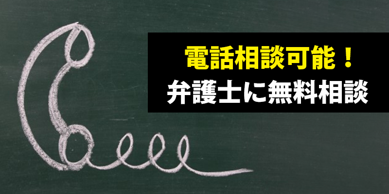 刑事事件 弁護士に電話で無料相談できる窓口一覧 相談時や弁護士選びのヒント 刑事事件弁護士ガイド